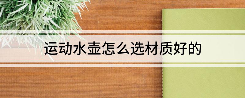 运动水壶怎么选材质好的必威(图1) 运动水壶怎么选材质好的必威(图1)