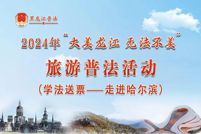 必威【@所有人】邀您关注:“大美龙江 无法不美”旅游普法活动(学法送票——走进哈尔滨)有奖答题即将开始!(图1) 必威【@所有人】邀您关注:“大美龙江 无法不美”旅游普法活动(学法送票——走进哈尔滨)有奖答题即将开始!(图1)