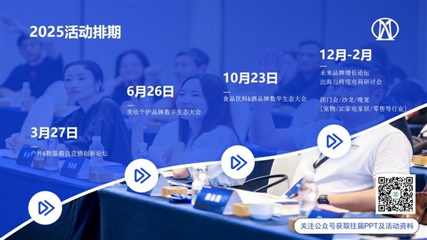 2025户外鞋服箱包营销创新论坛定档3月上海举办(图3) 2025户外鞋服箱包营销创新论坛定档3月上海举办(图3)