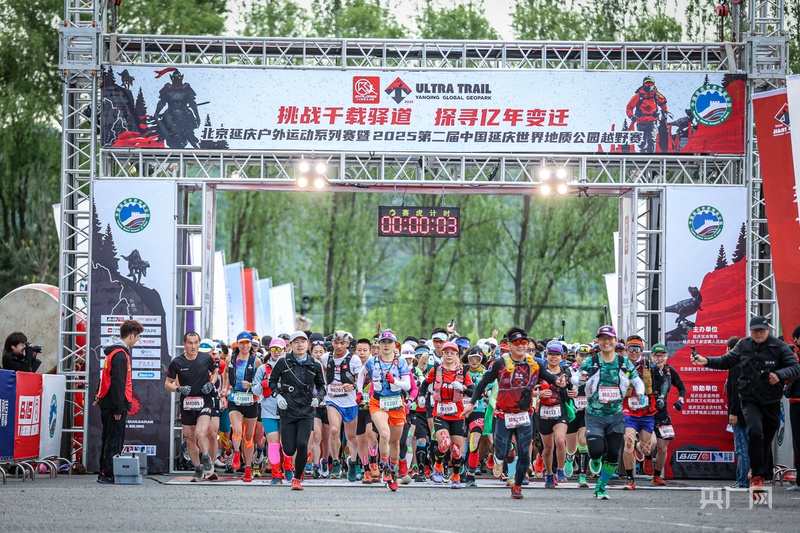 第二届中国延庆世界地质公园越野赛在京开跑(图1)