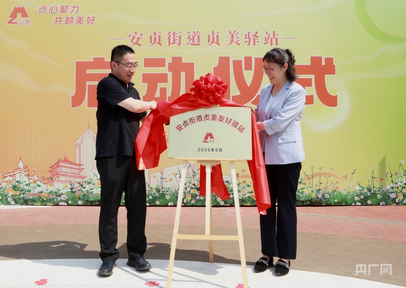 北京朝阳区安贞街道贞美友好驿站揭牌启用(图1) 北京朝阳区安贞街道贞美友好驿站揭牌启用(图1)