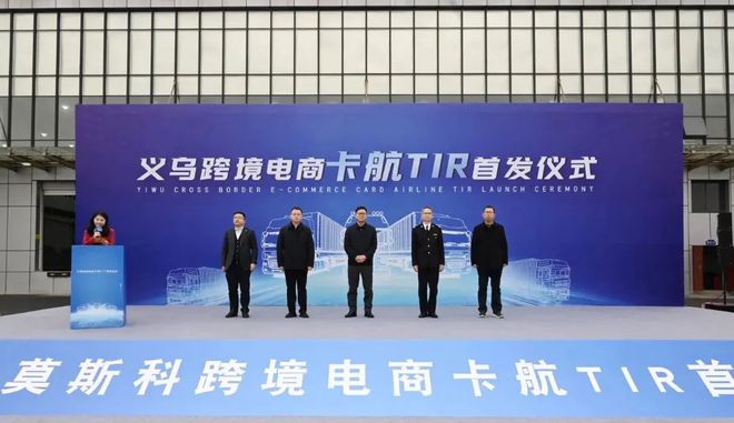 电商资讯丨开门红!义乌发运浙江首票“TIR+跨境电商”货物(图1) 电商资讯丨开门红!义乌发运浙江首票“TIR+跨境电商”货物(图1)