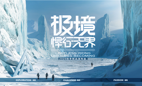悍途户外“2025秋冬新品发布会”启幕以科技与美学定义新潮流(图7) 悍途户外“2025秋冬新品发布会”启幕以科技与美学定义新潮流(图7)