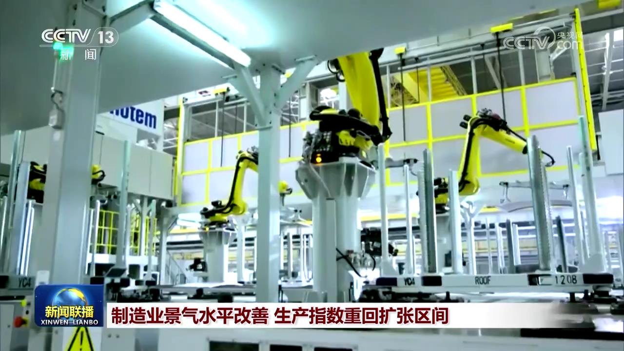 制造业景气水平改善 生产指数重回扩张区间(图1) 制造业景气水平改善 生产指数重回扩张区间(图1)